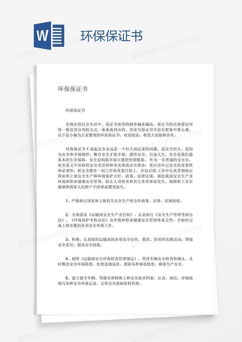 环保保证书