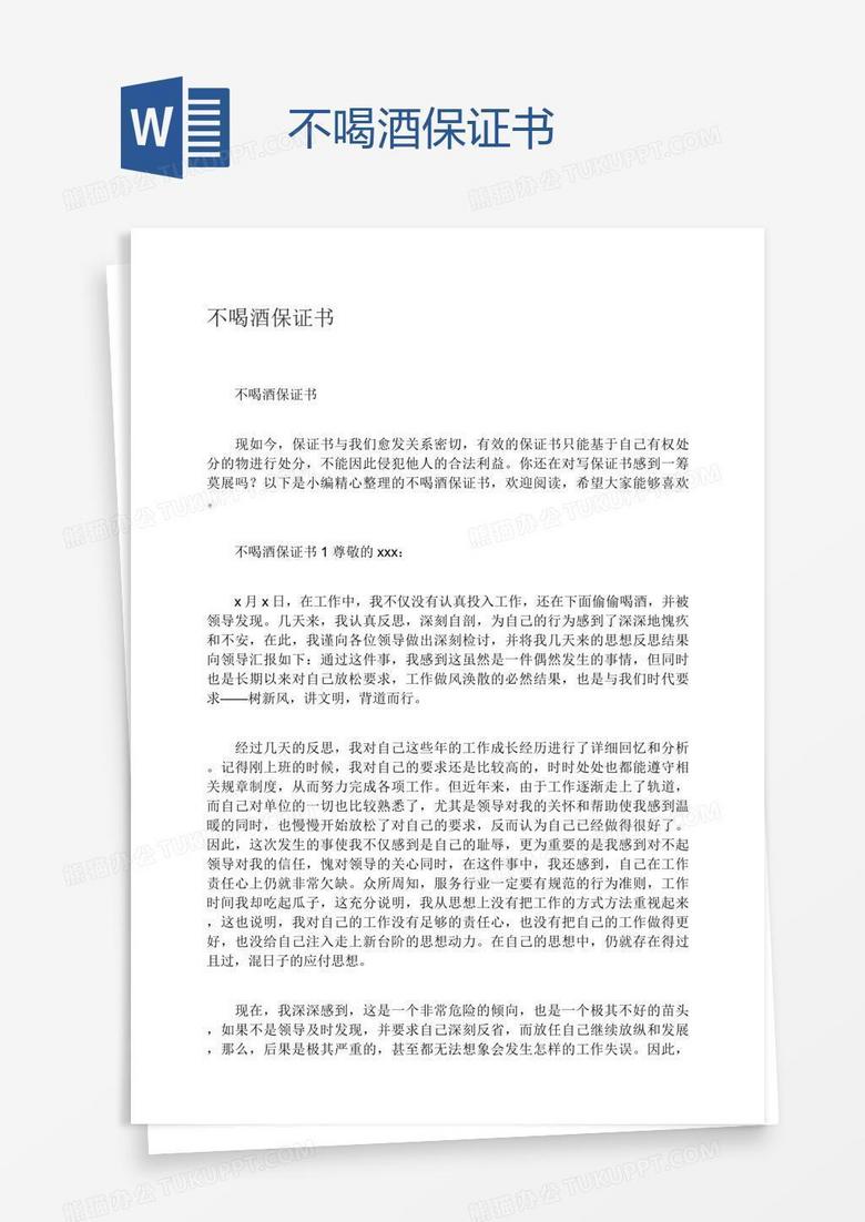 不喝酒保证书
