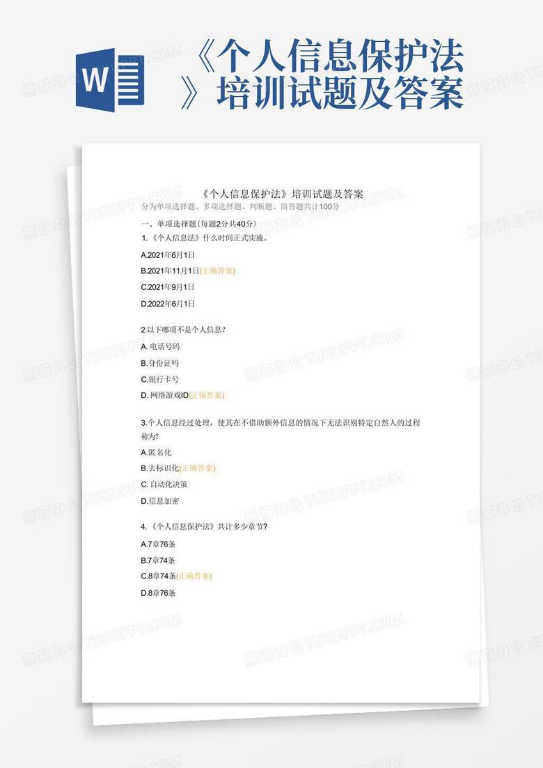 《个人信息保护法》培训试题及答案