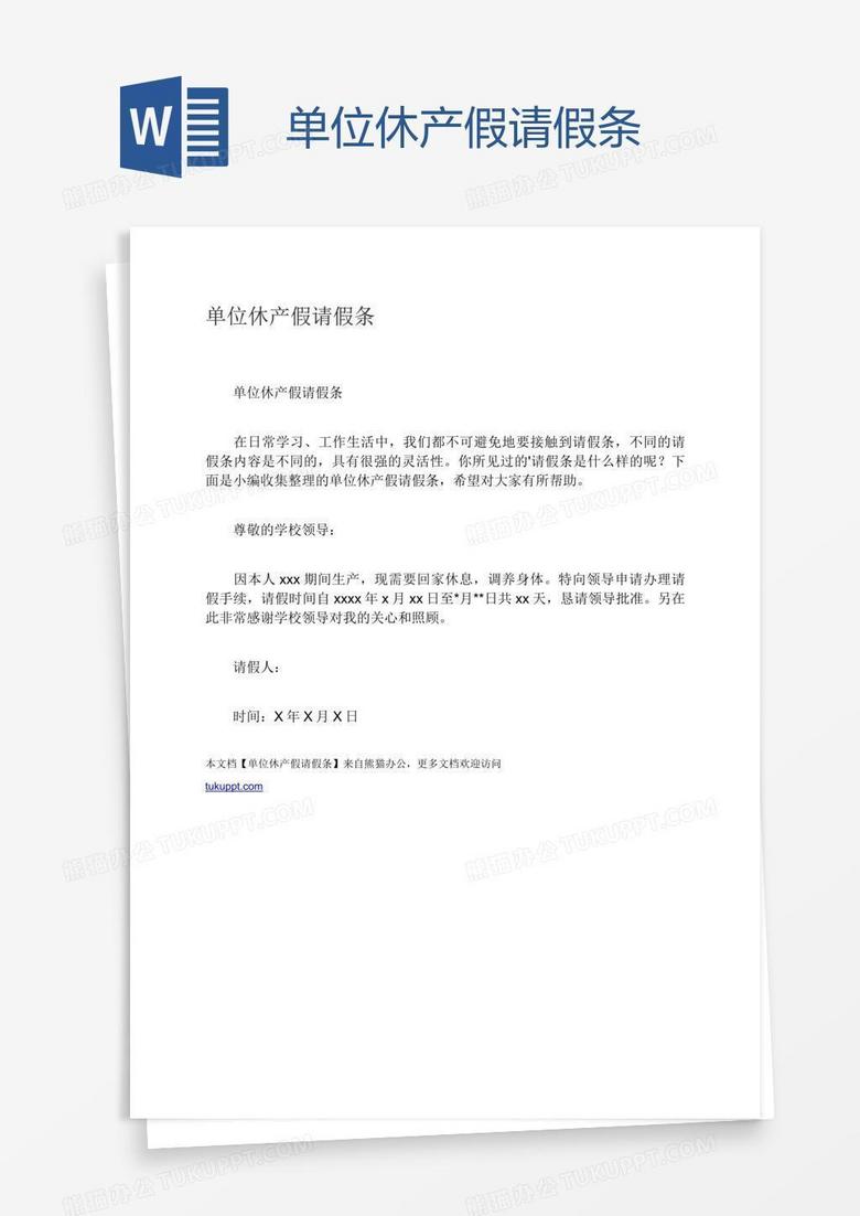 单位休产假请假条