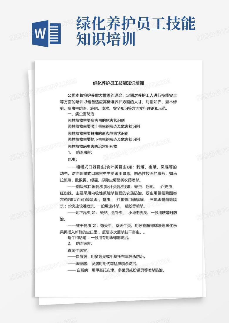 绿化养护员工技能知识培训