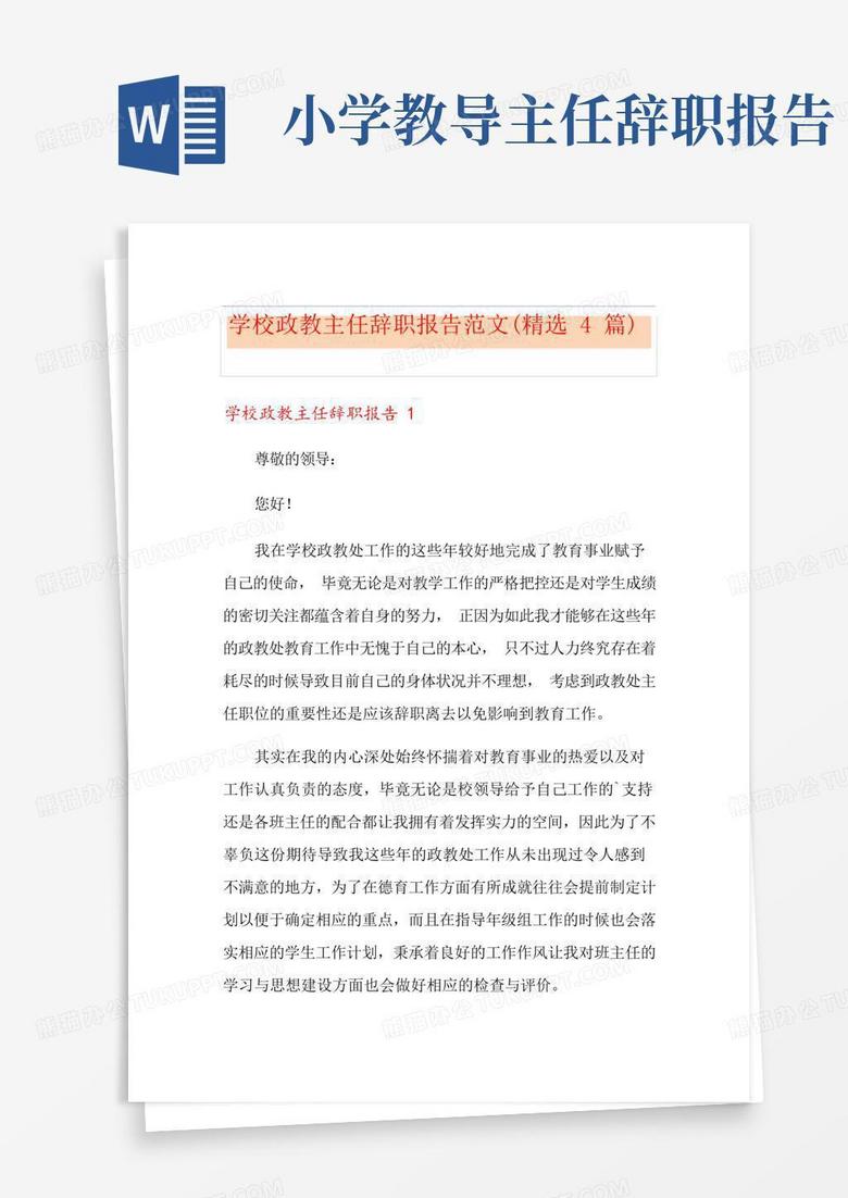 学校政教主任辞职报告范文(精选4篇)