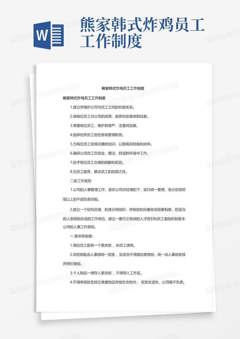 熊家韩式炸鸡员工工作制度