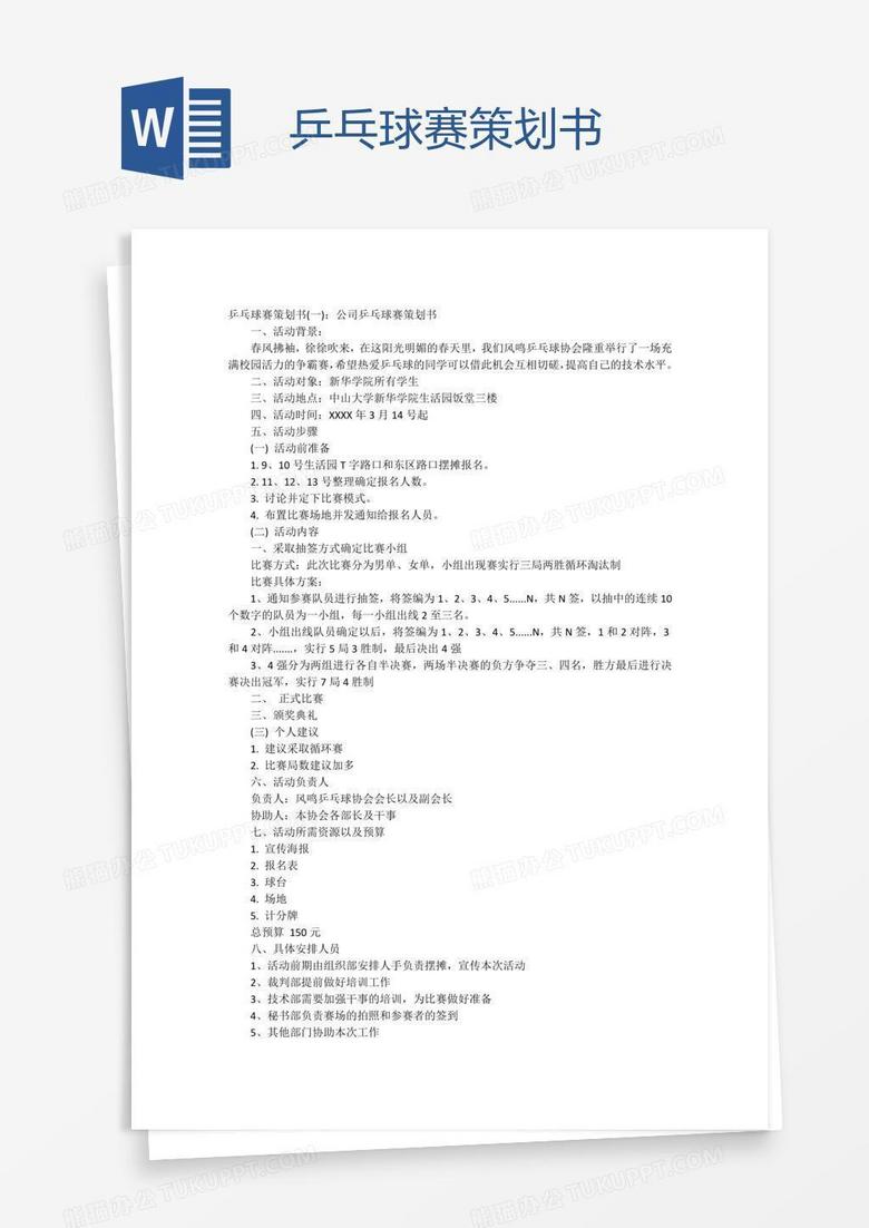 乒乓球赛策划书