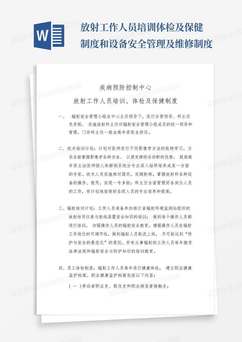 放射工作人员培训体检及保健制度和设备安全管理及维修制度