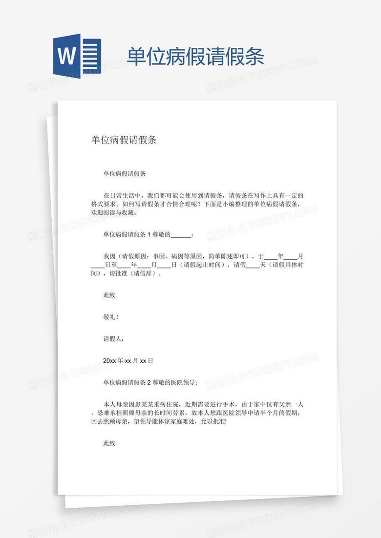 单位病假请假条