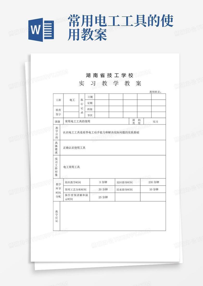 常用电工工具的使用教案