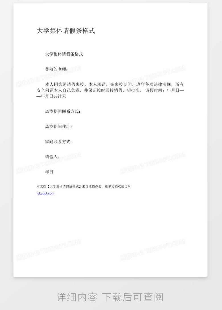 大学集体请假条格式