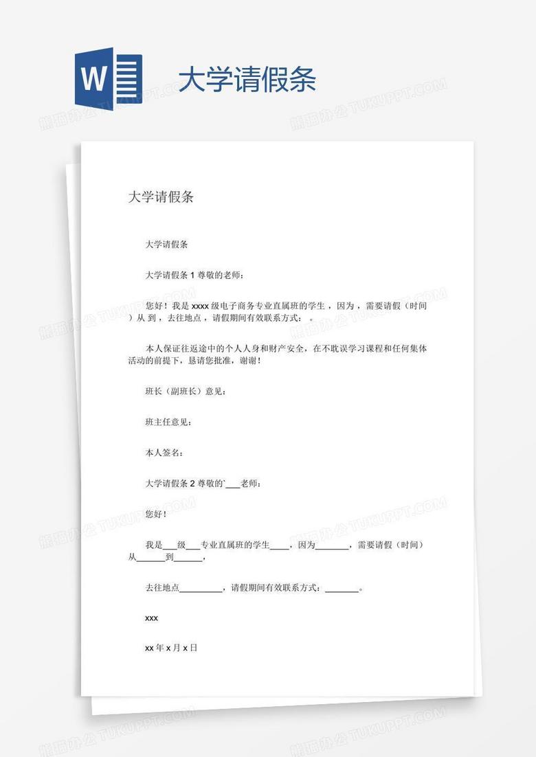 大学请假条