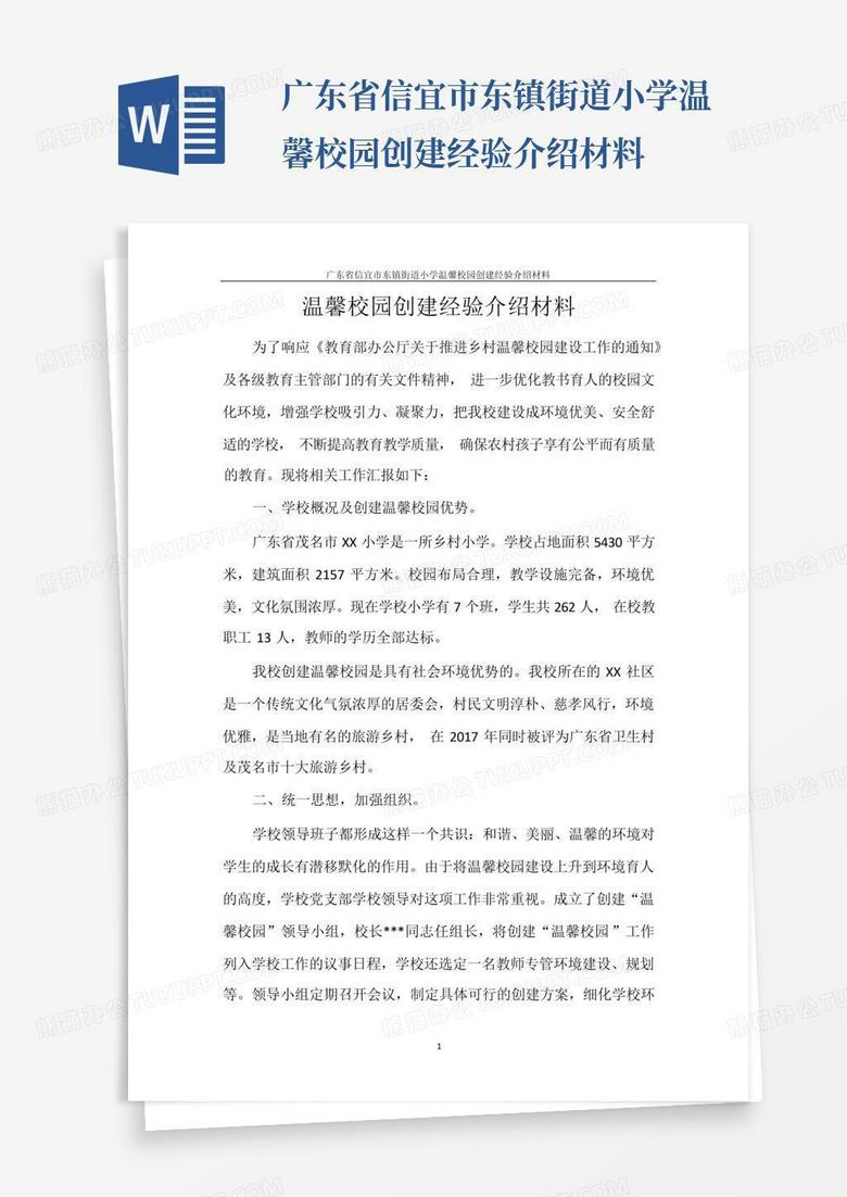 广东省信宜市东镇街道小学温馨校园创建经验介绍材料