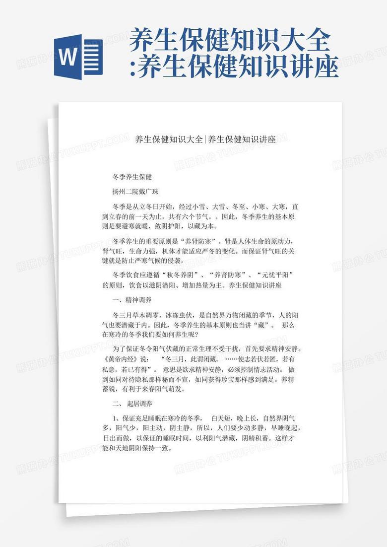 养生保健知识大全:养生保健知识讲座