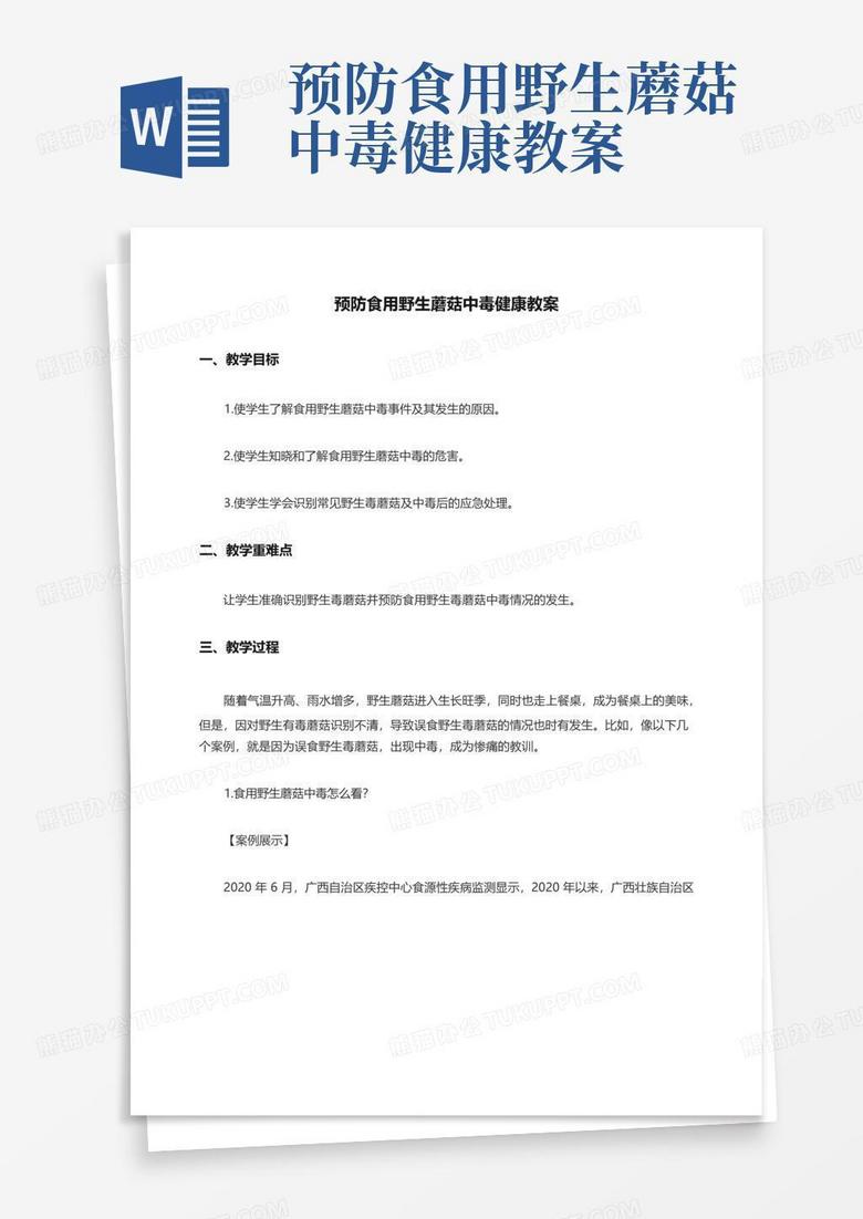 预防食用野生蘑菇中毒健康教案