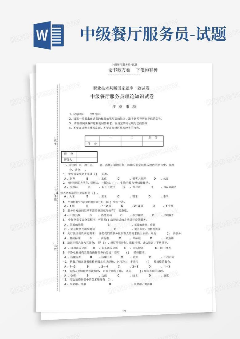 中级餐厅服务员-试题