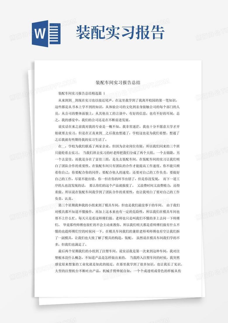 装配车间实习报告总结