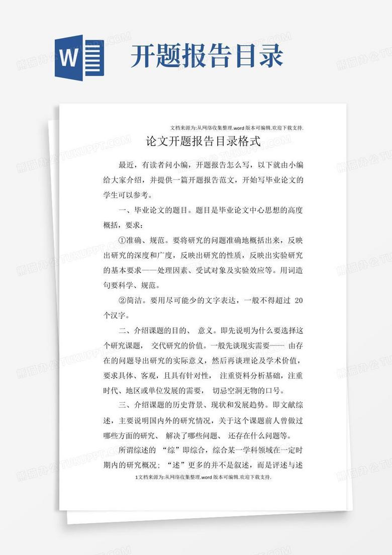 论文开题报告目录格式