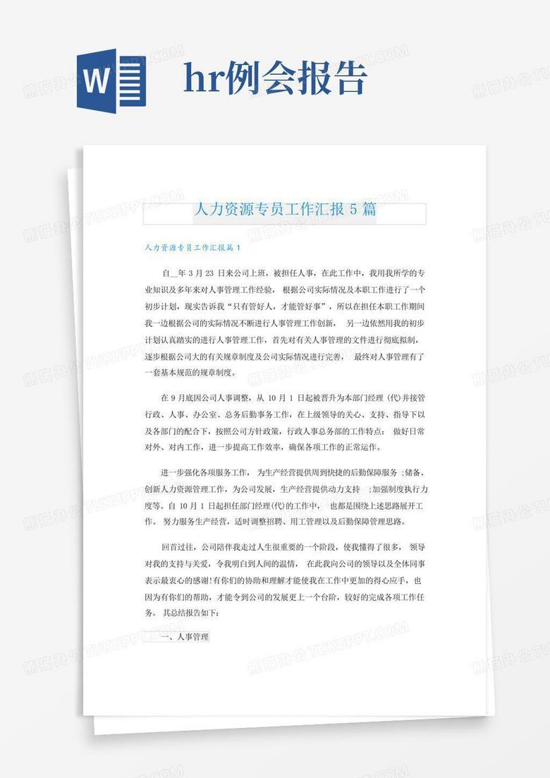 人力资源专员工作汇报5篇