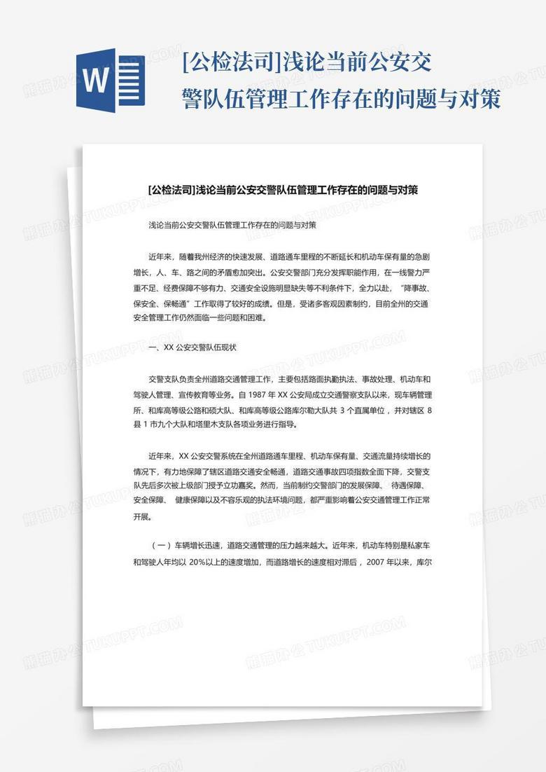 [公检法司]浅论当前公安交警队伍管理工作存在的问题与对策