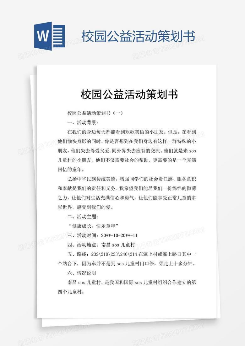 校园公益活动策划书
