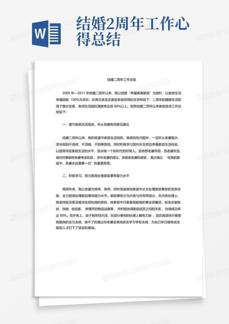 结婚2周年工作心得总结