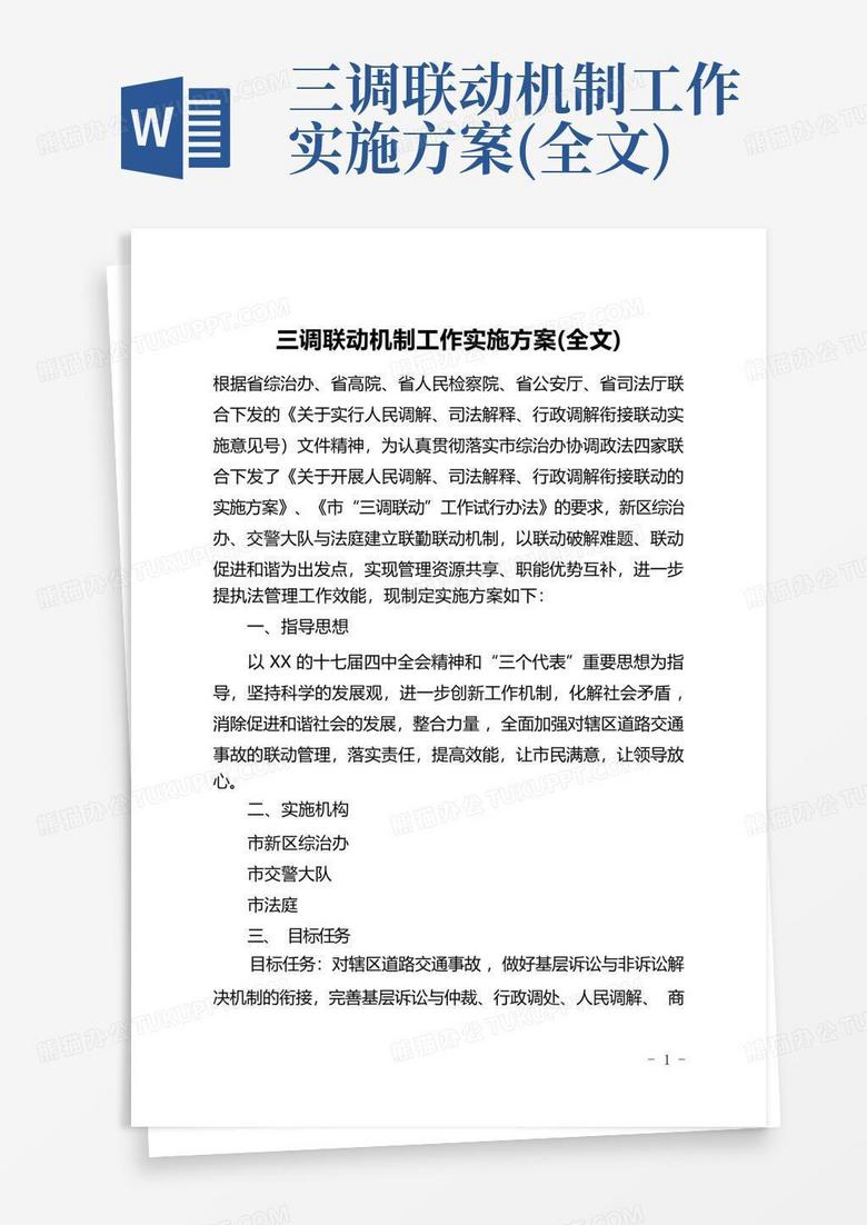 三调联动机制工作实施方案(全文)