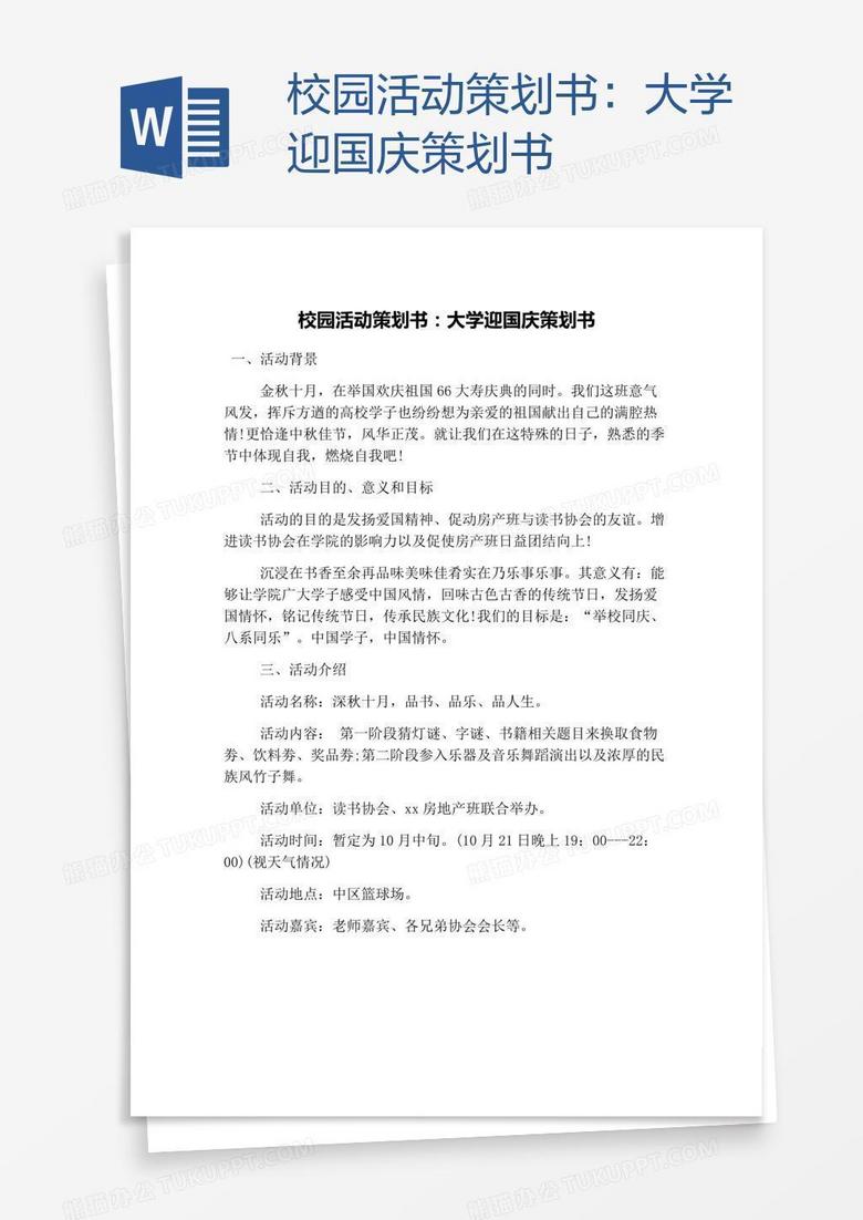 校园活动策划书：大学迎国庆策划书