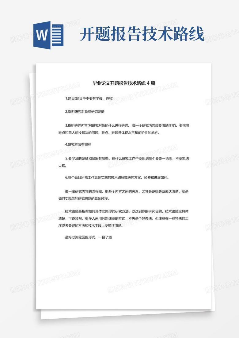 毕业论文开题报告技术路线4篇