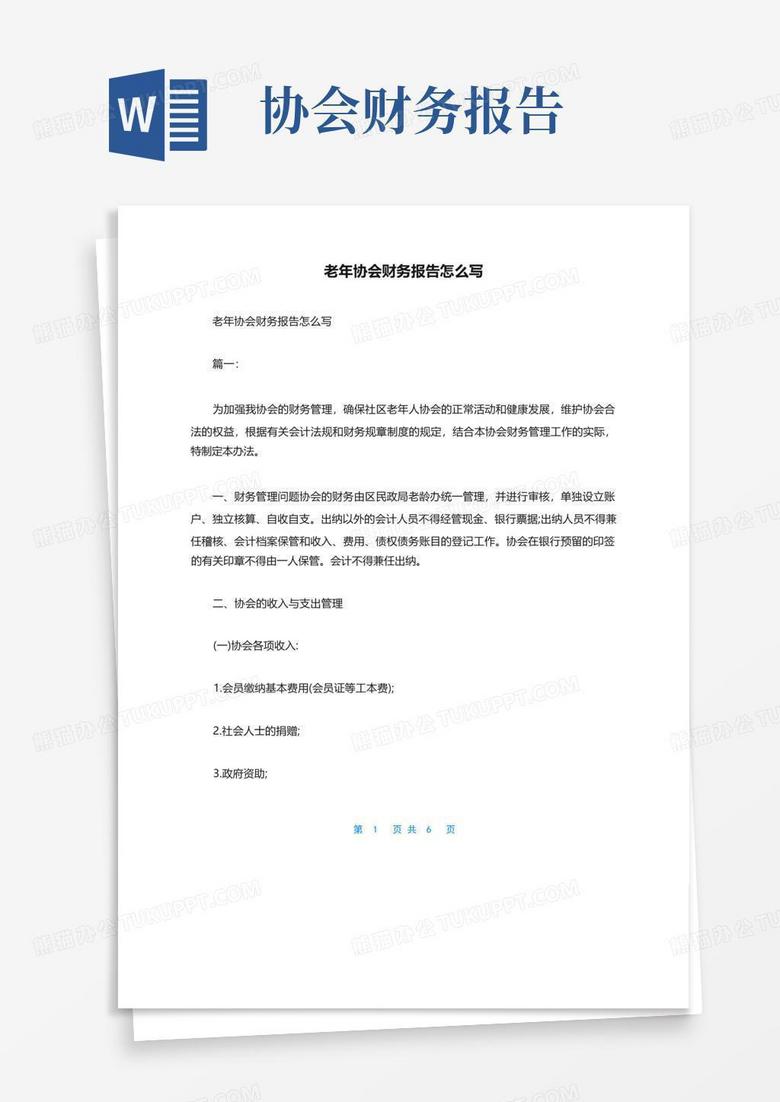 老年协会财务报告怎么写