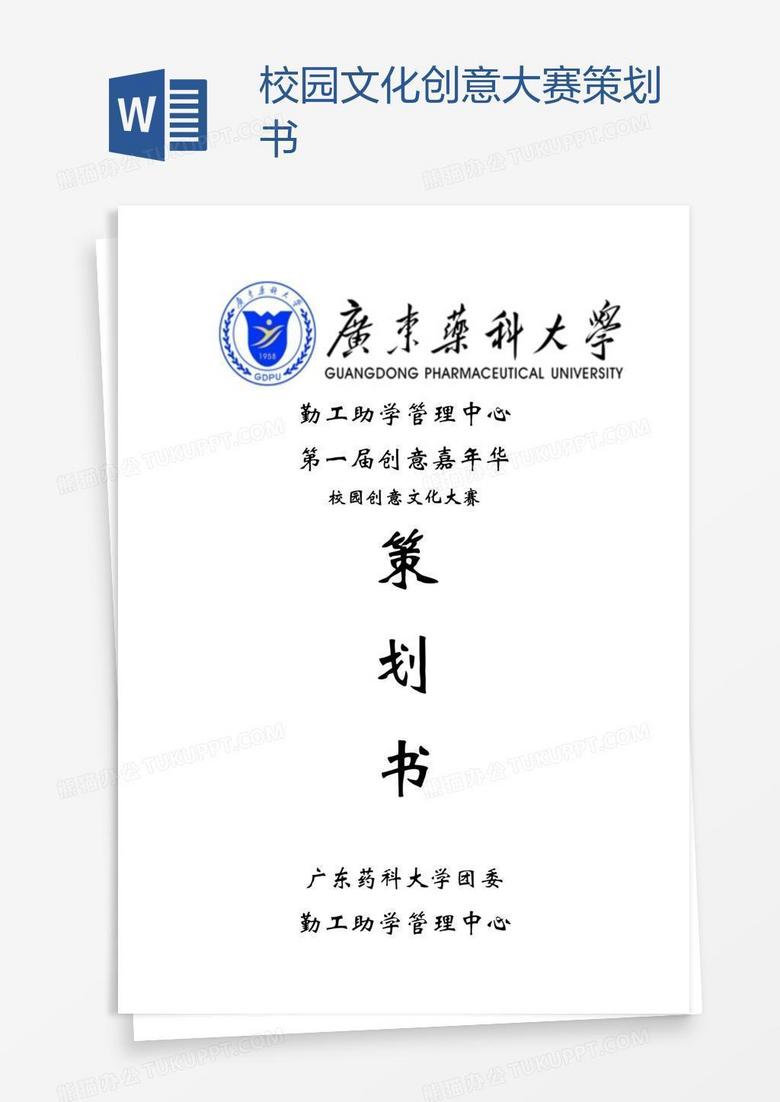 校园文化创意大赛策划书