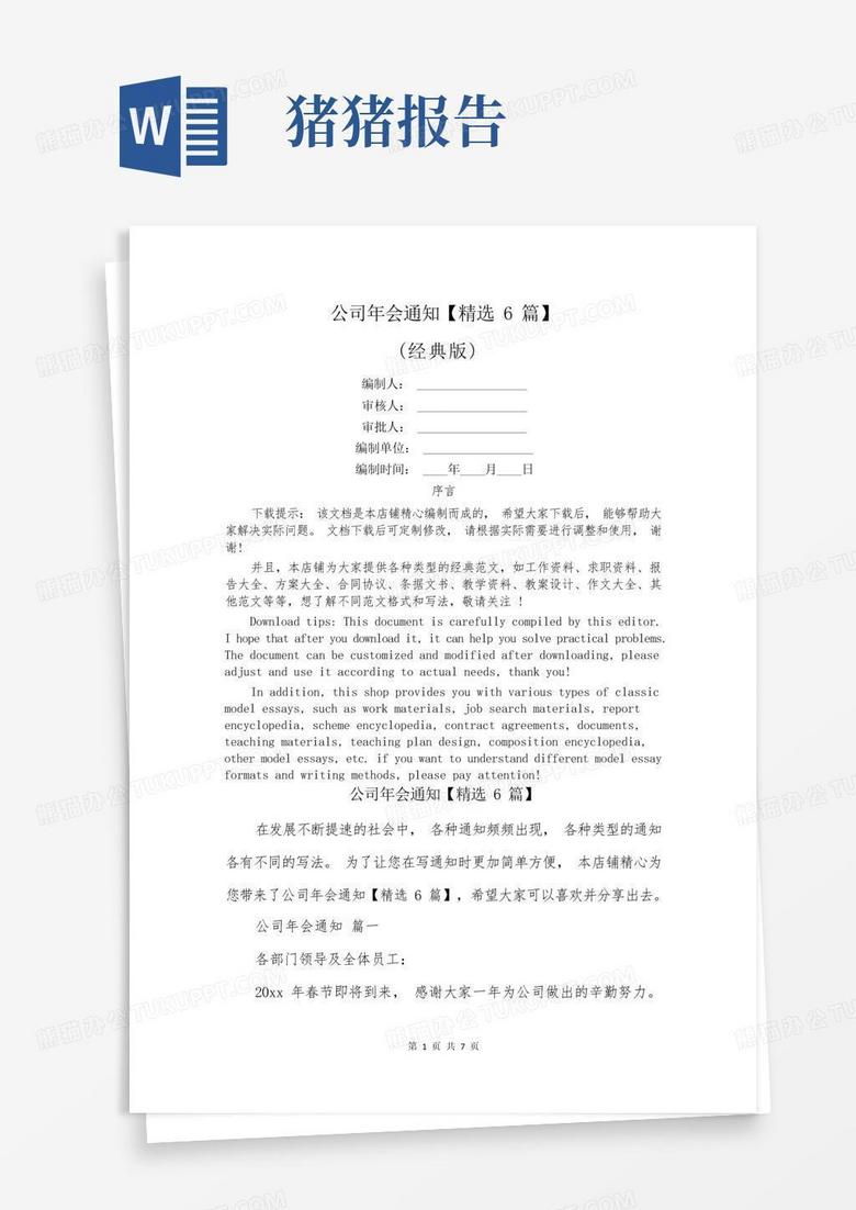 公司年会通知【精选6篇】