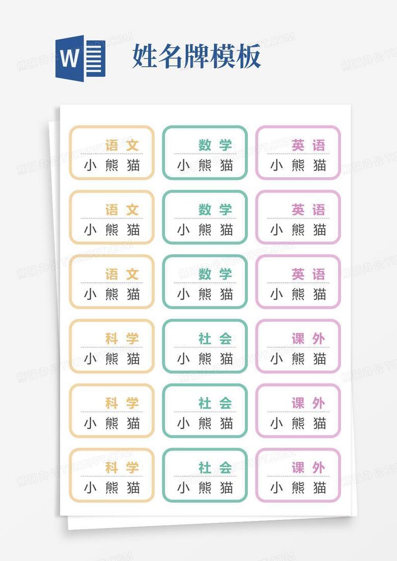 姓名牌名字牌模板