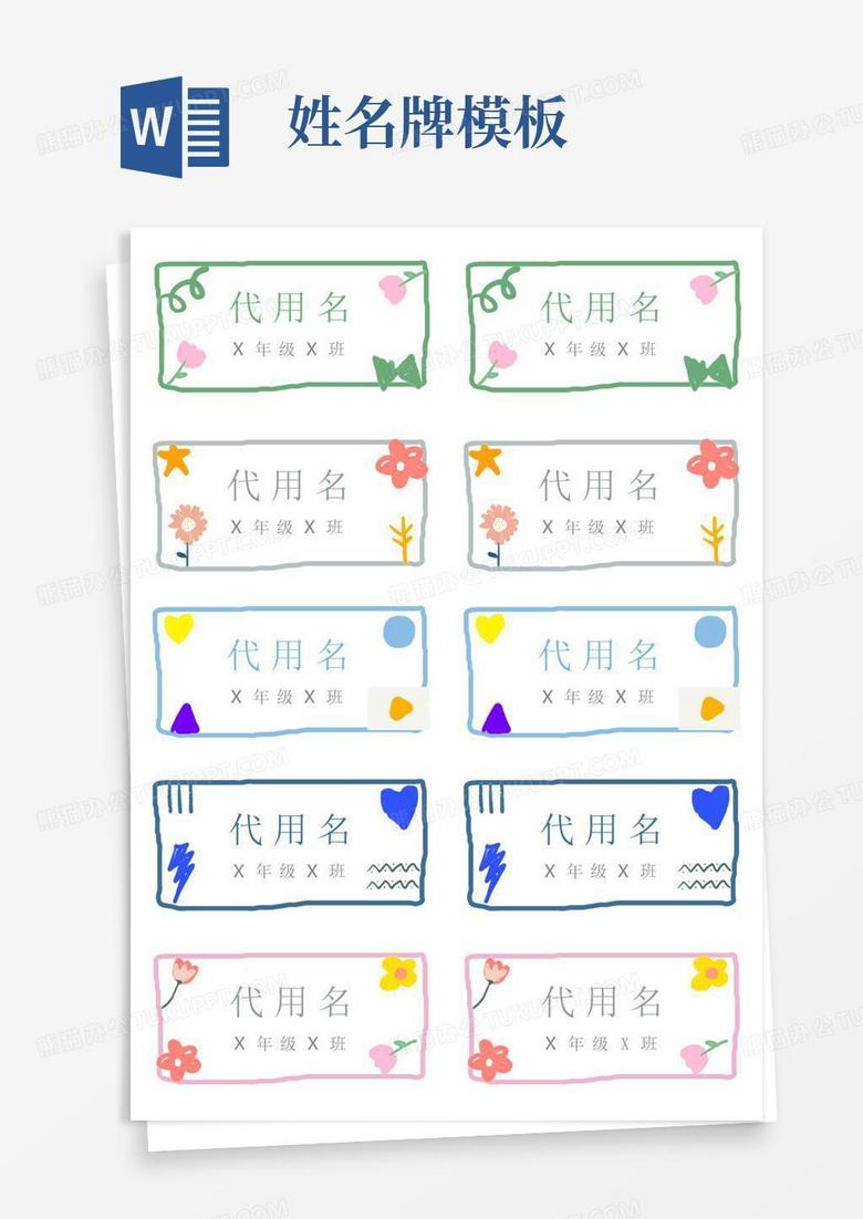姓名牌名字牌模板