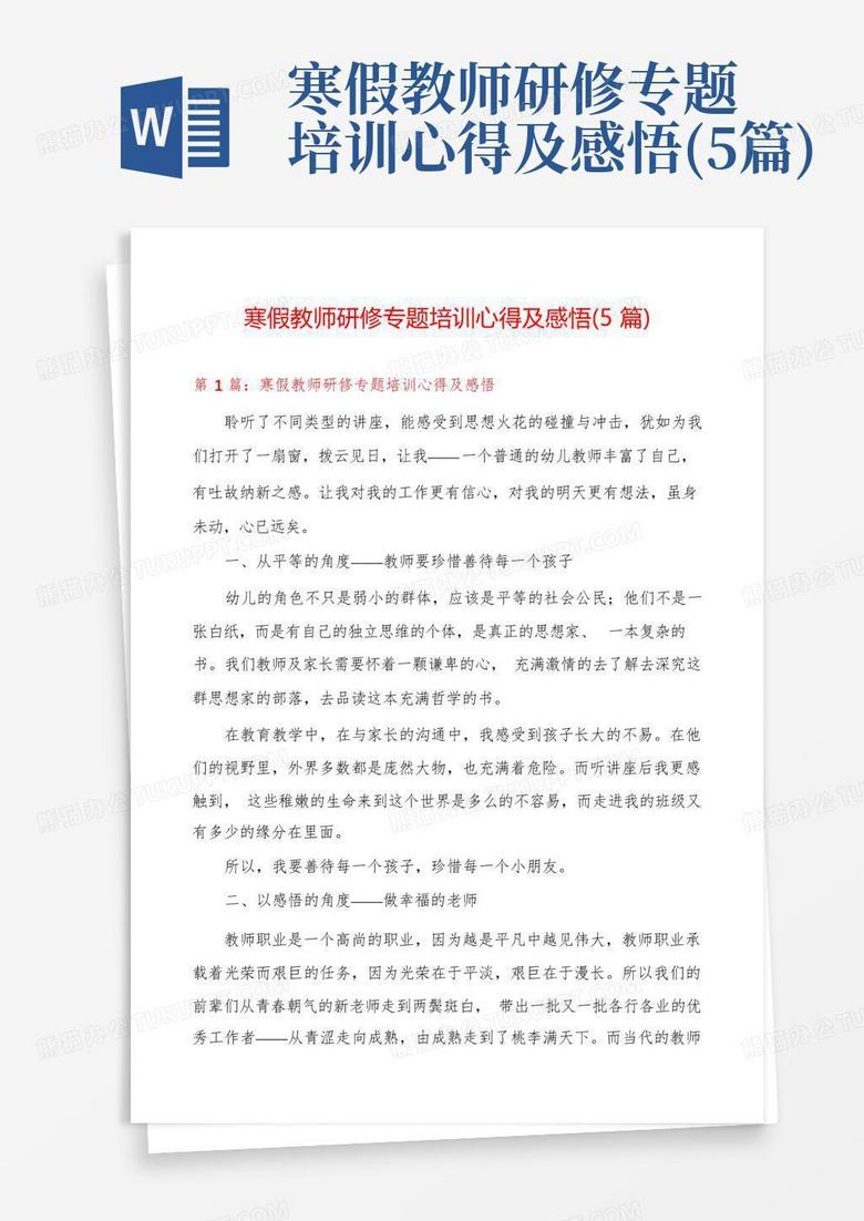 寒假教师研修专题培训心得及感悟(5篇)