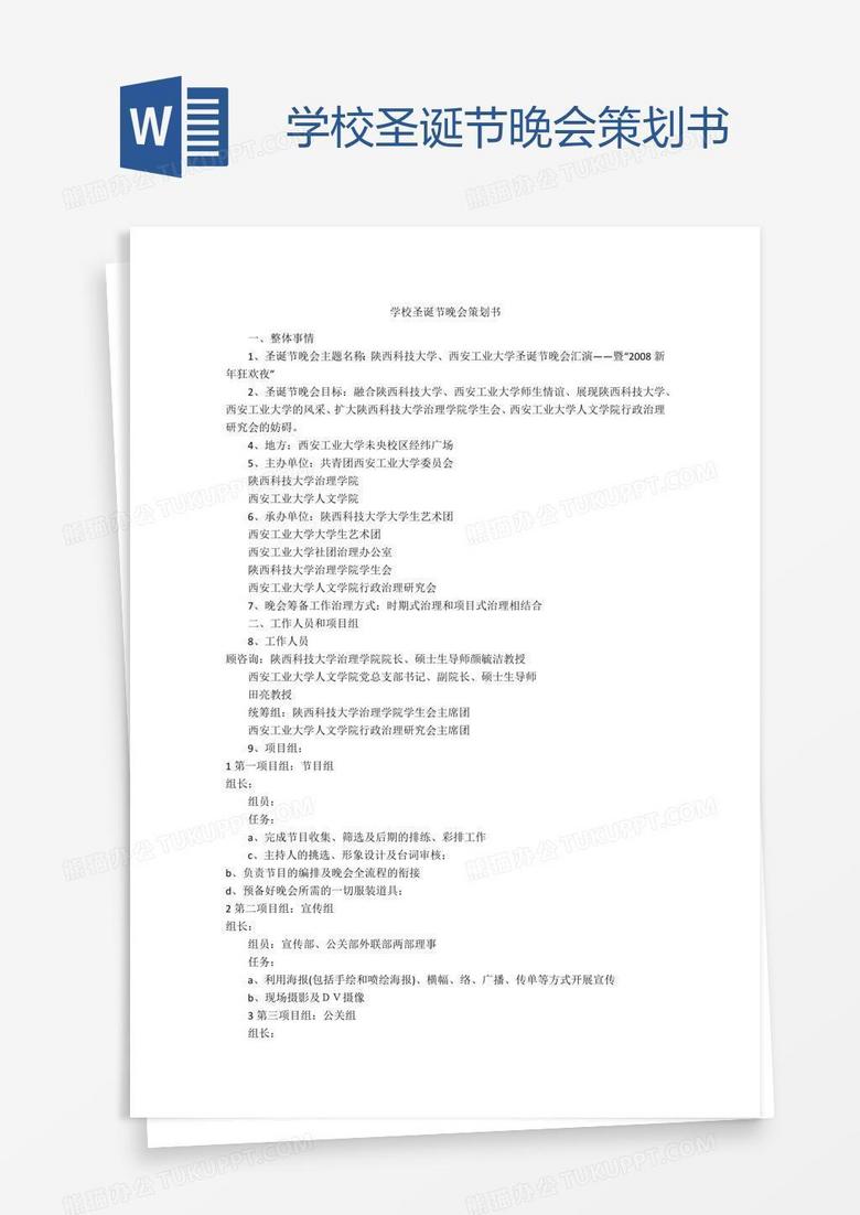 学校圣诞节晚会策划书