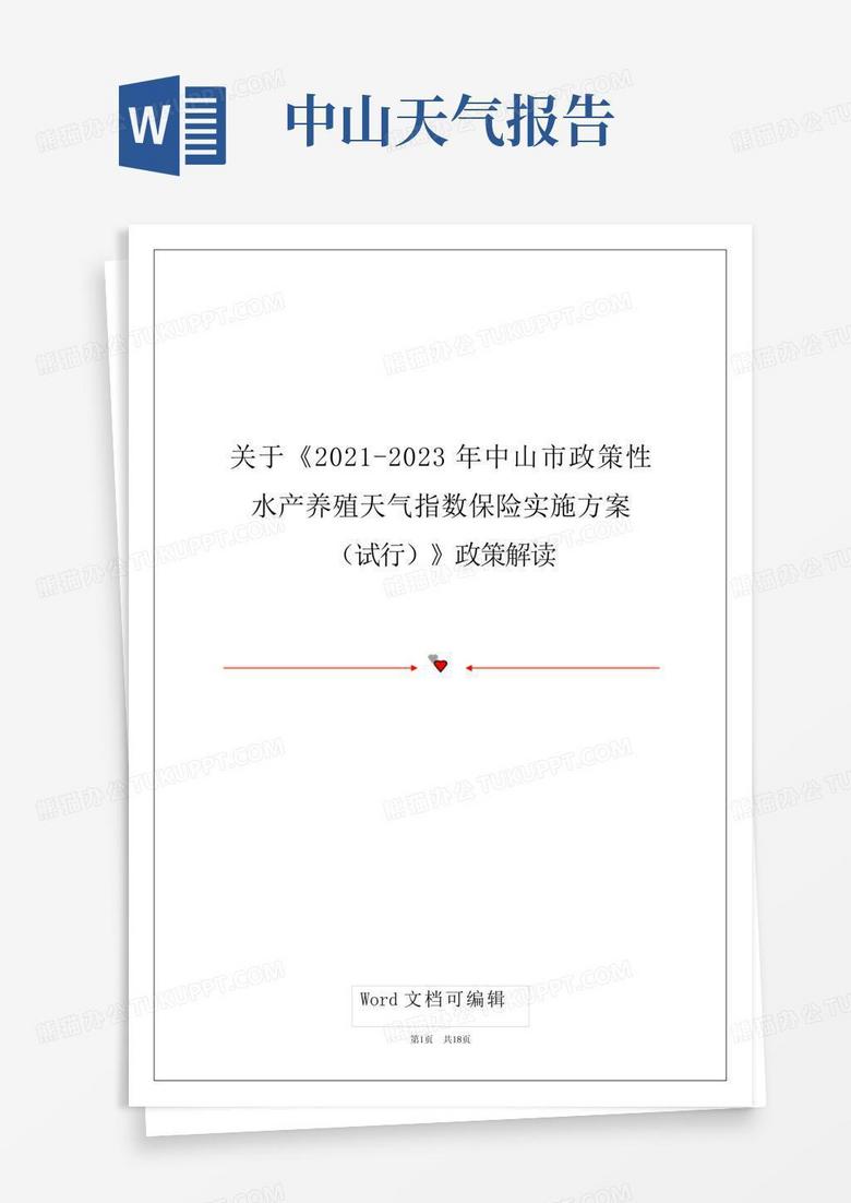 关于《2021-2023年中山市政策性水产养殖天气指数保险实施方案(试行...