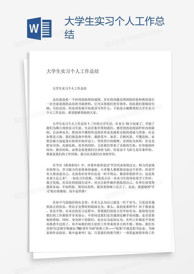大学生实习个人工作总结