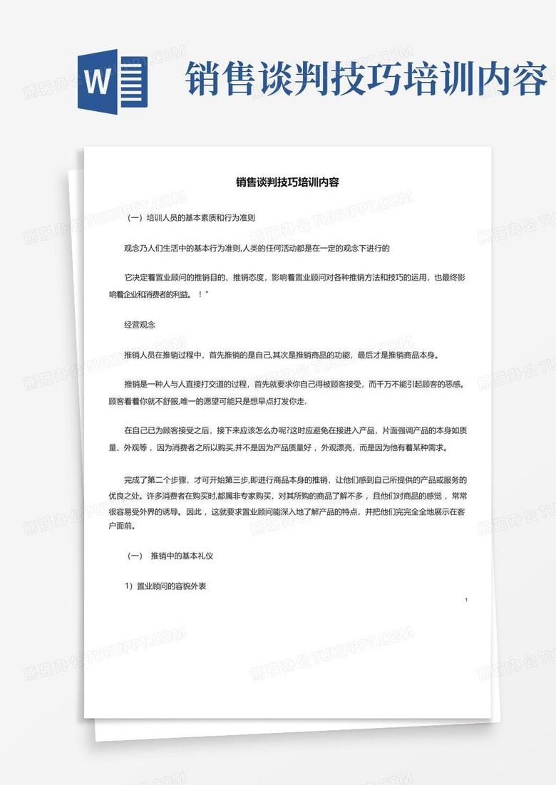 销售谈判技巧培训内容