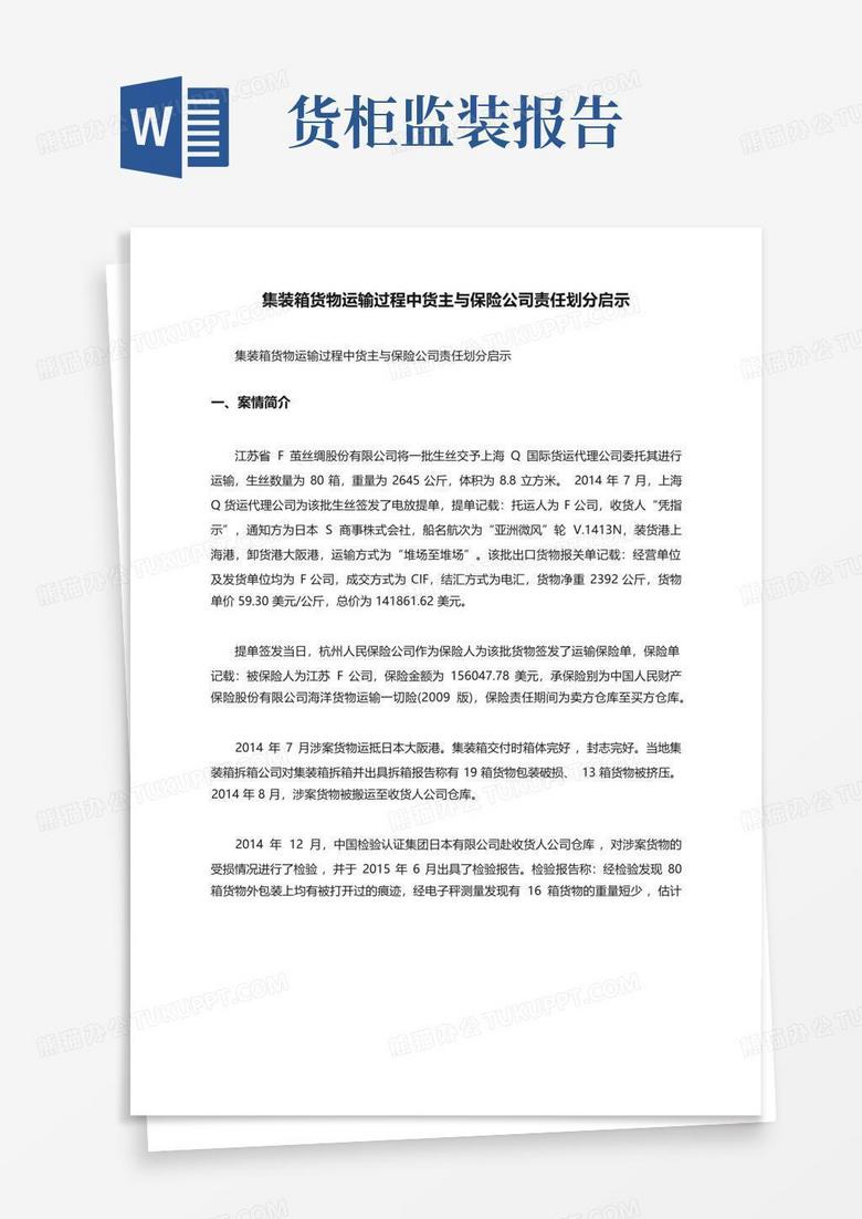集装箱货物运输过程中货主与保险公司责任划分启示