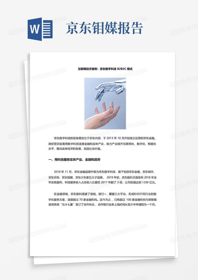 案例研究-京东数字科技B2B2C模式