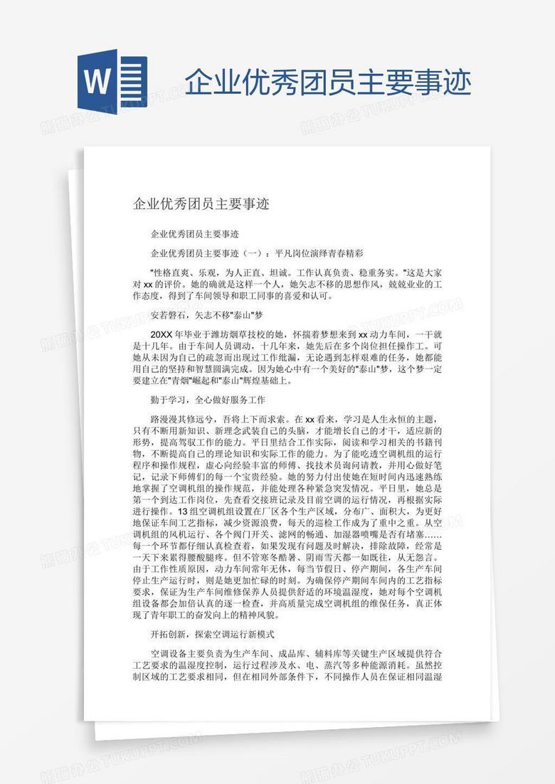 企业优秀团员主要事迹