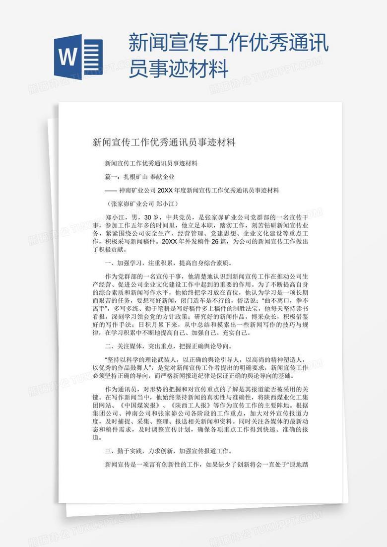 新闻宣传工作优秀通讯员事迹材料