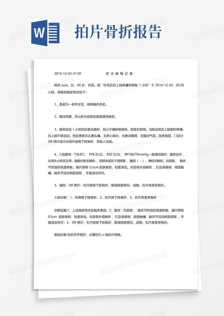 尺桡骨骨折(完整病历)