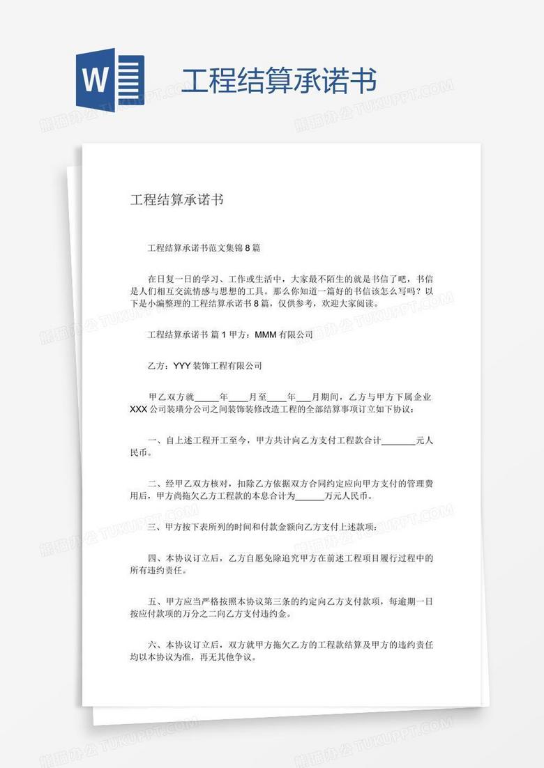 工程结算承诺书