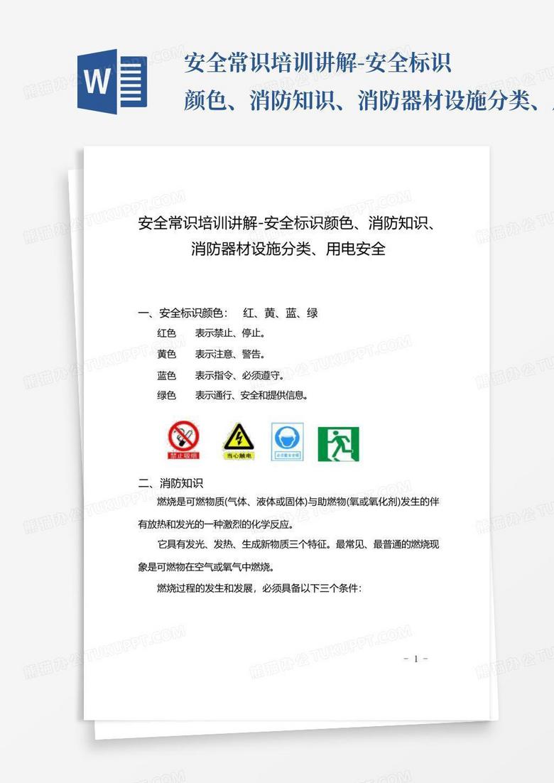 安全常识培训讲解-安全标识颜色、消防知识、消防器材设施分类、用电安全...