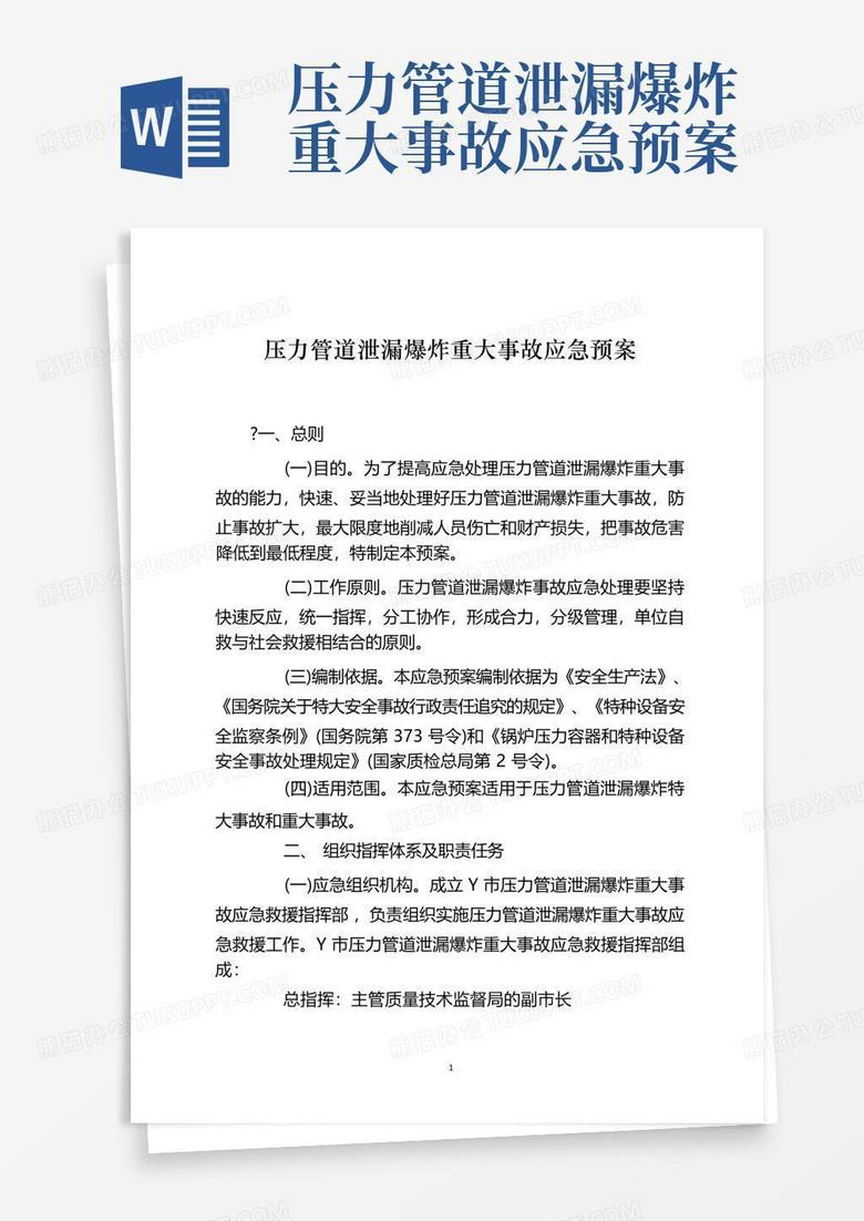 压力管道泄漏爆炸重大事故应急预案