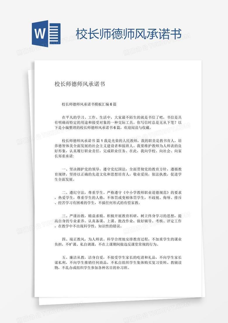 校长师德师风承诺书