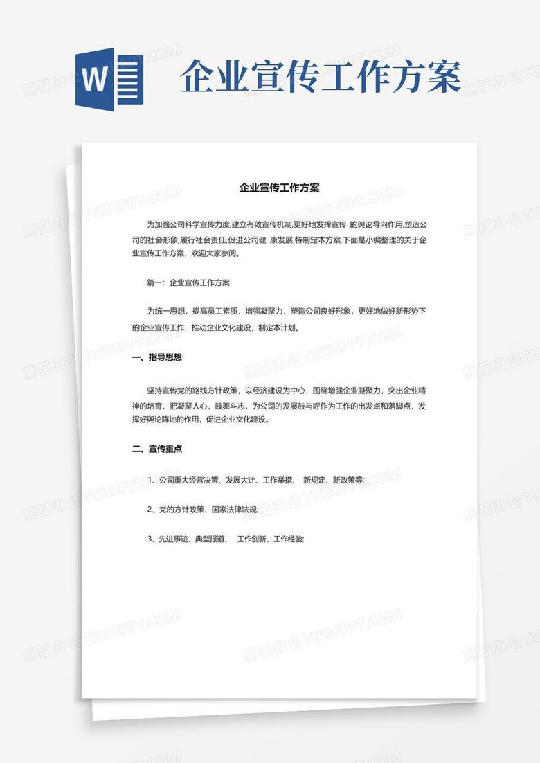 企业宣传工作方案