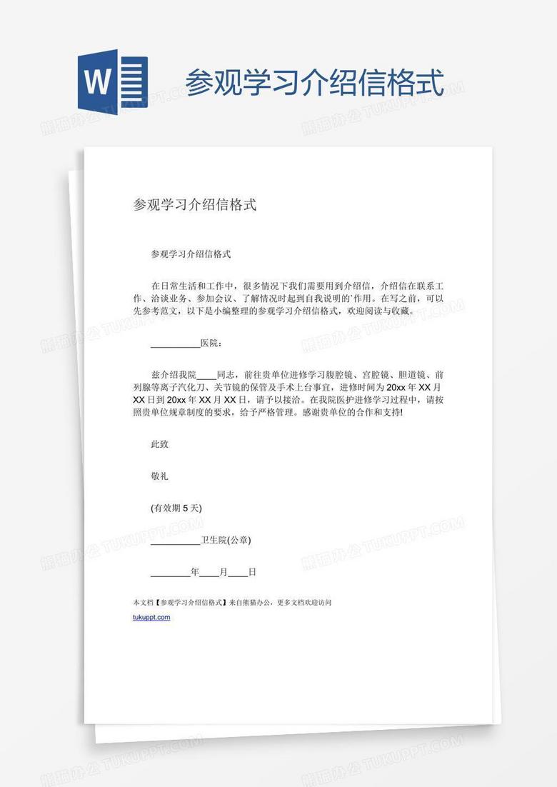 参观学习介绍信格式