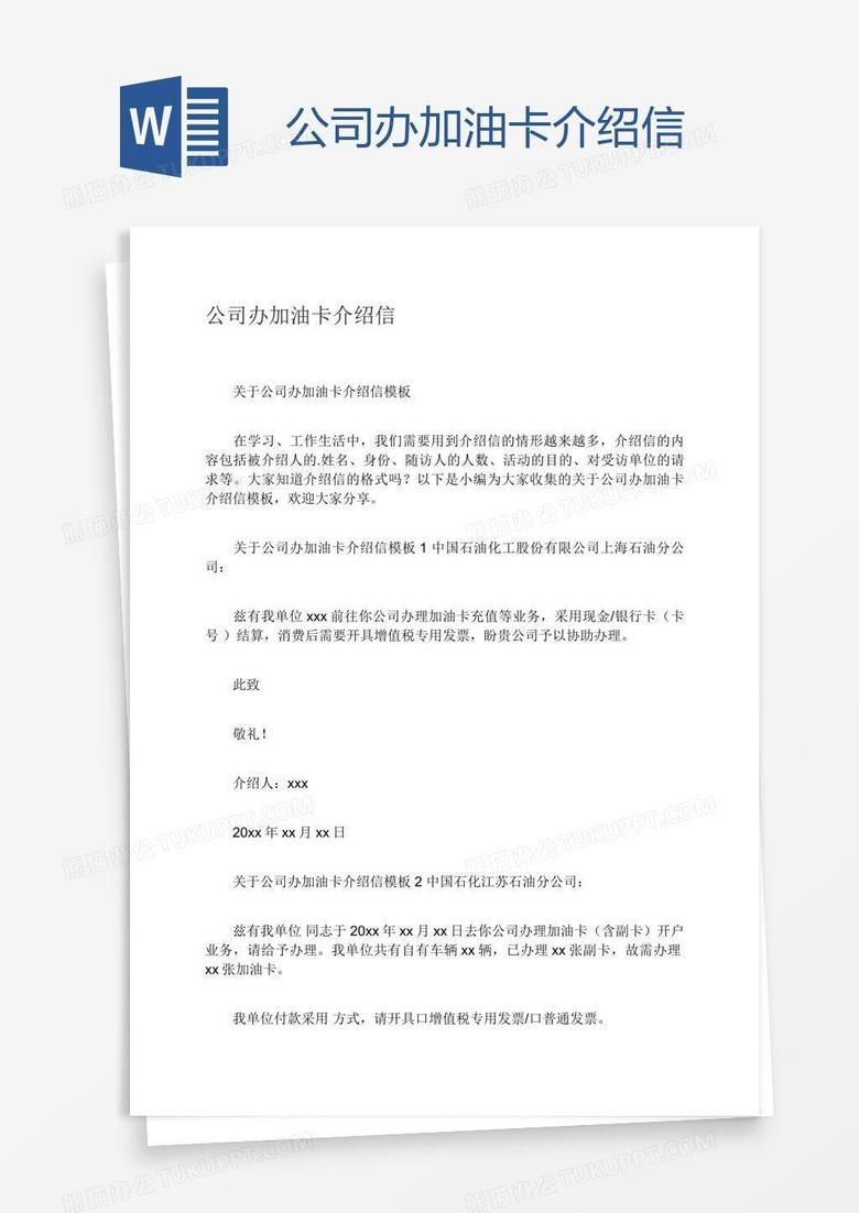 公司办加油卡介绍信