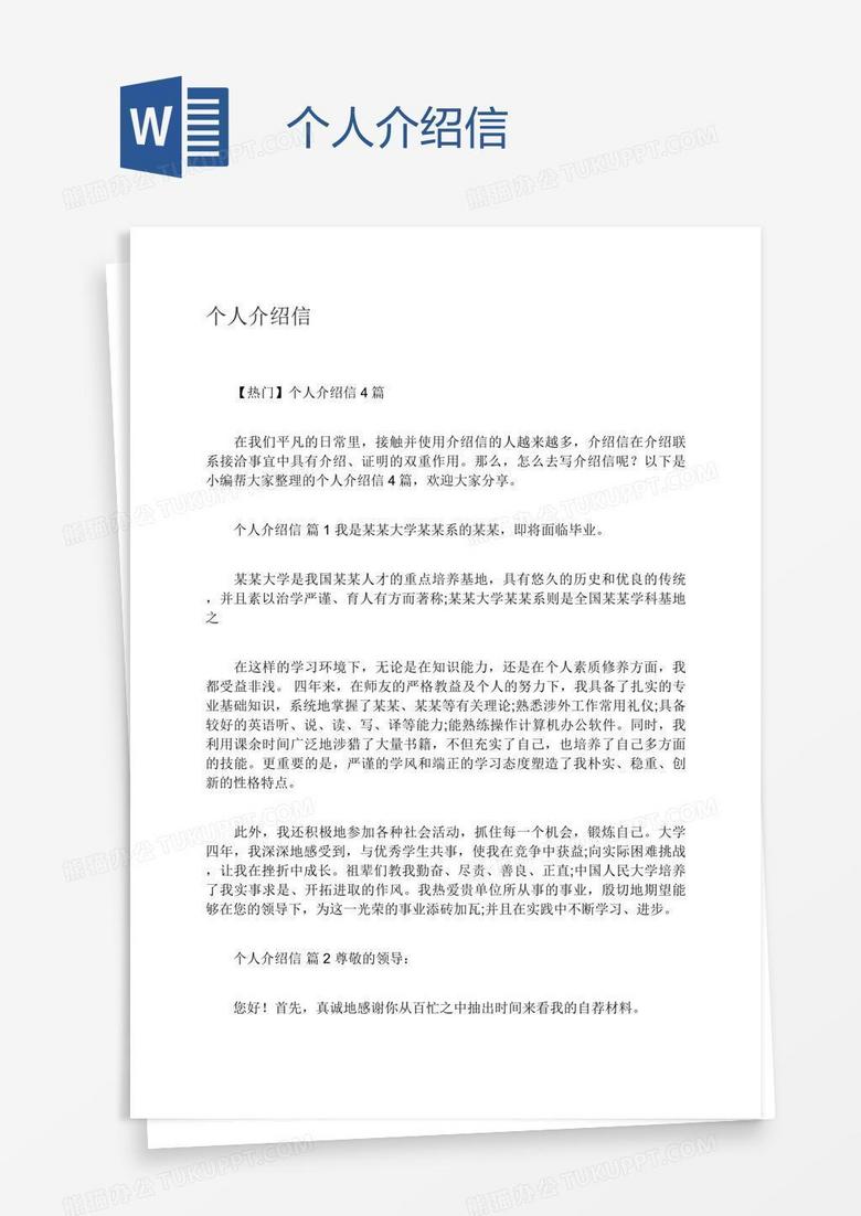 个人介绍信