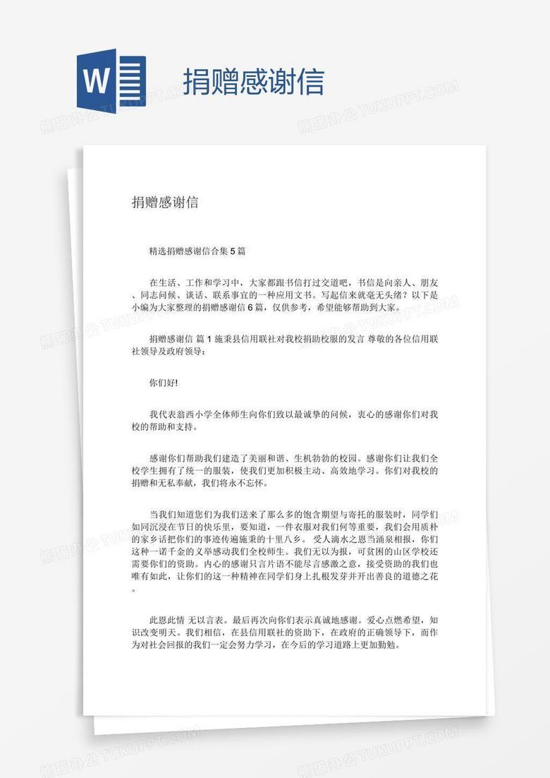 捐赠感谢信